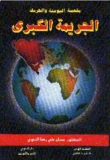 كتاب الجريمة الكبرى .. ملحمة البوسنة والهرسك