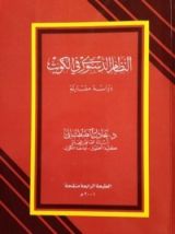كتاب النظام الدستوري في الكويت