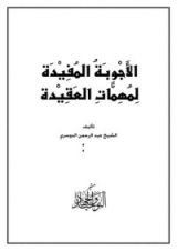كتاب الأجوبة المفيدة لمهمات العقيدة