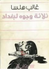 كتاب ثلاثة وجوه لبغداد
