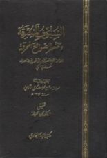 كتاب السيوف المشرقة ومختصر الصواقع المحرقة