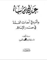 كتاب عبد الله بن سبأ وأثره في أحداث الفتنة في صدر الإسلام