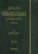 كتاب السنة النبوية وعلومها بين أهل السنة والشيعة الإمامية