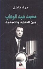 كتاب محمد عبد الوهاب بين التقليد والتجديد