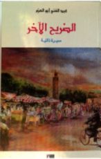 كتاب الضريح الآخر