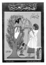 كتاب آلهة مصر العربية - الجزء الأول