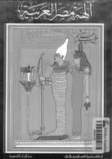كتاب آلهة مصر العربية - الجزء الثاني