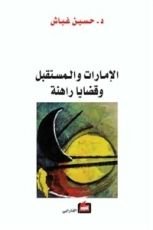 كتاب الإمارات والمستقبل وقضايا راهنة