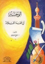 كتاب الوجيز في فقة الخلافة