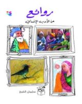 كتاب روائع من الأدب الإنساني