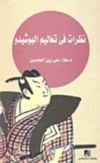 كتاب نظرات في تعاليم البوشيدو
