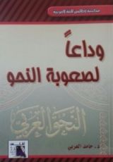 كتاب وداعا لصعوبة النحو