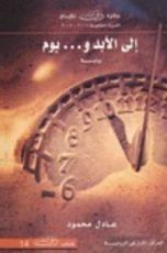 كتاب إلى الأبد ويوم