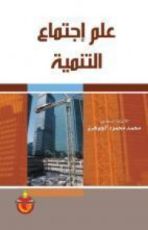 كتاب علم اجتماع التنمية