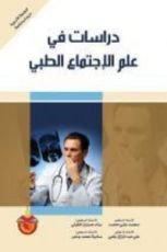 كتاب دراسات في علم الاجتماع الطبي