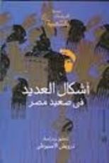 كتاب أشكال العديد في صعيد مصر