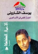 كتاب الخيال العلمي في الأدب العربي