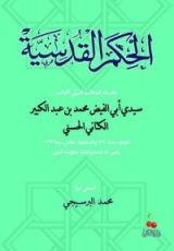 كتاب الحكم القدسية