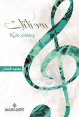 كتاب سوناتات - ومضات نثرية