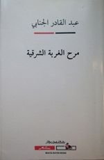 كتاب مرح الغربة الشرقية