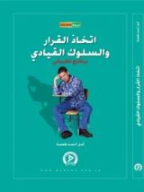 كتاب اتخاذ القرار و السلوك القيادي