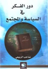 كتاب دور الفكر في السياسة والمجتمع