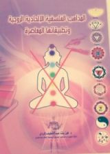 كتاب المذاهب الفلسفية الإلحادية الروحية وتطبيقاتها المعاصرة