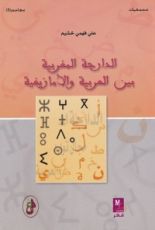 كتاب الدارجة المغربية بين العربية والأمازيغية