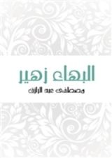 كتاب البهاء زهير