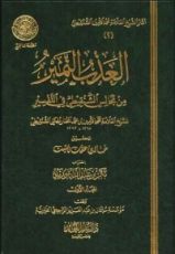 كتاب العذب النمير من مجالس الشنقيطي في التفسير