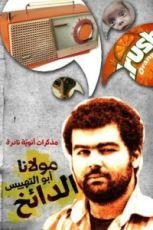 كتاب مولانا أبو التهييس الدائخ - مذكرات أنوية نادرة