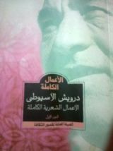 كتاب الأعمال الشعرية الكاملة لدرويش الأسيوطي
