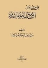 كتاب على هامش التاريخ المصري القديم