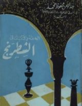 كتاب الخطة والتكتيك في الشطرنج