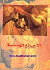 كتاب الأحلام الجنسية