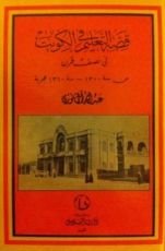 كتاب قصة التعليم في الكويت في نصف قرن: من سنة ١٣٠٠ - سنة ١٣٦٠ هجرية