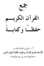 كتاب جمع القرآن الكريم حفظا وكتابة
