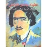 كتاب عشيات وادي اليابس