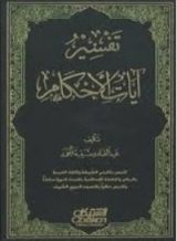 كتاب تفسير آيات الأحكام