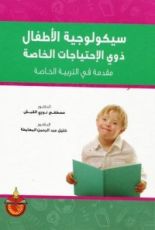 كتاب سيكلوجية الأطفال ذوي الإحتياجات الخاصة