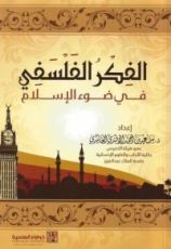 كتاب الفكر الفلسفي في ضوء الإسلام