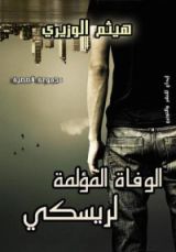 كتاب الوفاة المؤلمة لريسكي