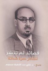 كتاب قصائد لم تنشر للشاعر حمزة شحاتة