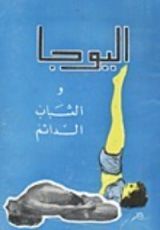 كتاب اليوجا والشباب الدائم
