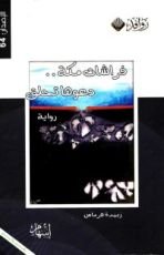 رواية فراشات مكة دعوها تحلق