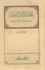 كتاب مختار القاموس