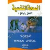 كتاب الصحة النفسية للطفل والمراهق