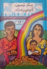 كتاب قوس رستم
