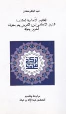 كتاب المفاتيح الأساسية لكتب الشيخ الأكبر ابن العربي مع بحوث أخرى حوله