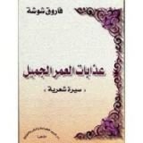 كتاب عذابات العمر الجميل - سيرة شعرية